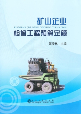 矿山企业检修工程预算