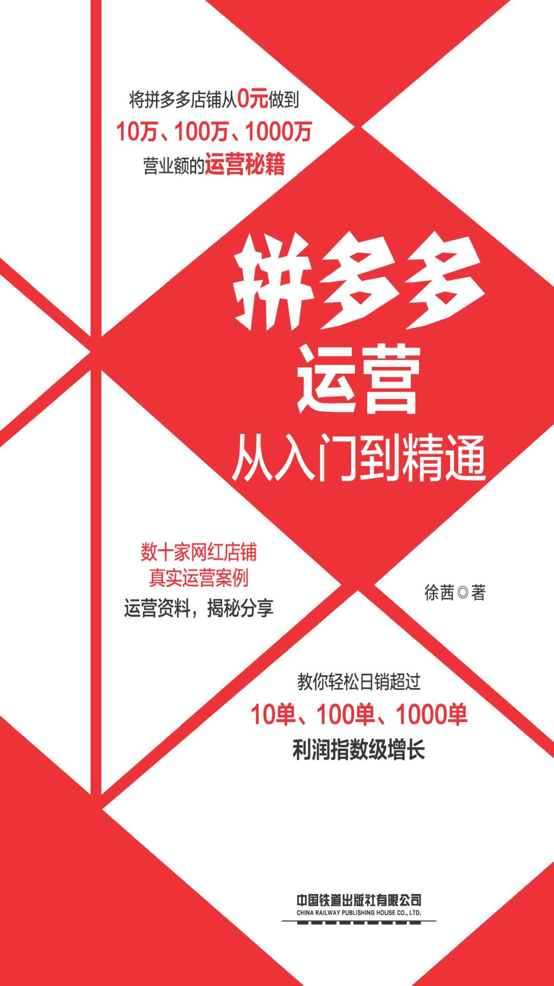 拼多多运营从入门到精