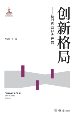 创新格局——新时代西