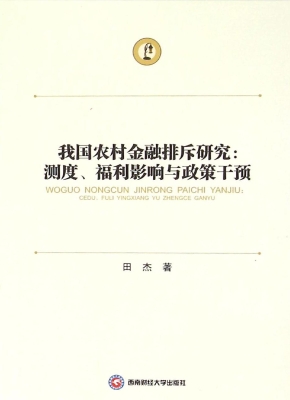 我国农村金融排斥研究