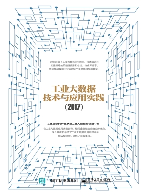 工业大数据技术与应用