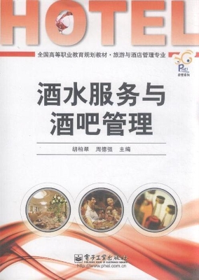 酒水服务与酒吧管理