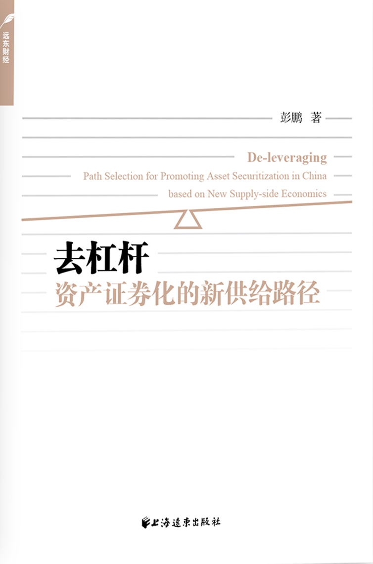 去杠杆：资产证券化的新