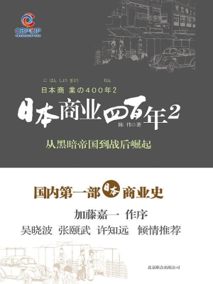 日本商业四百年 2