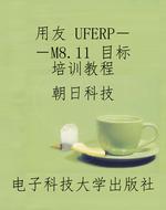 用友 UFERP－－M8.11 目标