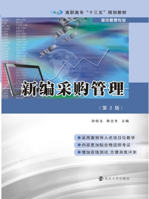 新编采购管理