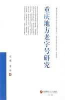 重庆地方老字号研究