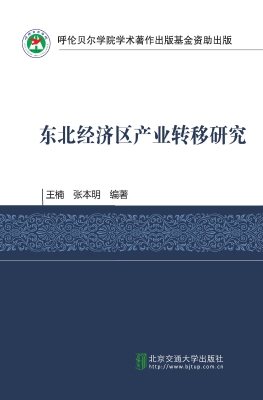 东北经济区产业转移研