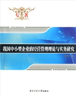 我国中小型企业的经营