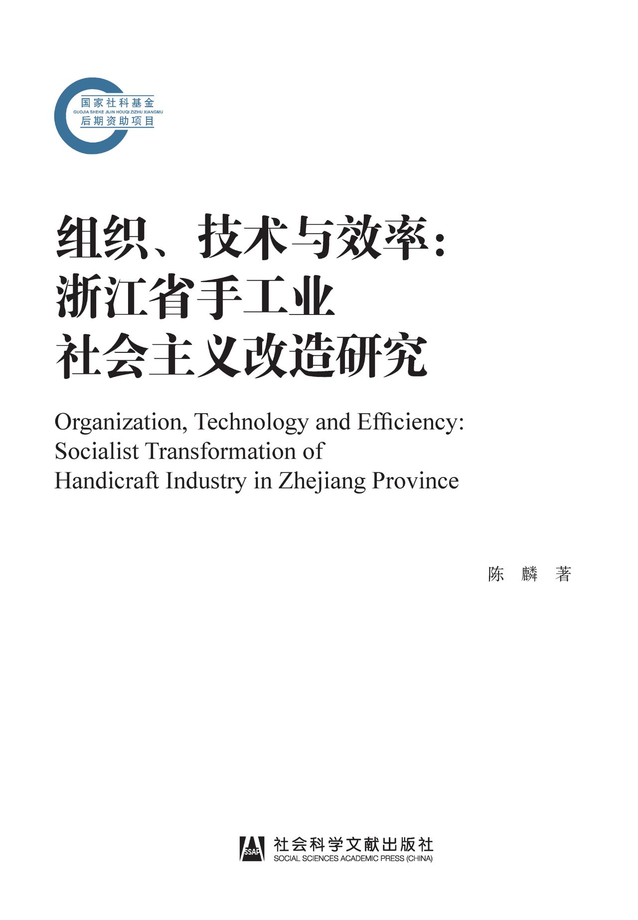 组织、技术与效率：浙江