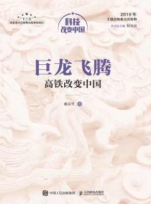 巨龙飞腾——高铁改变