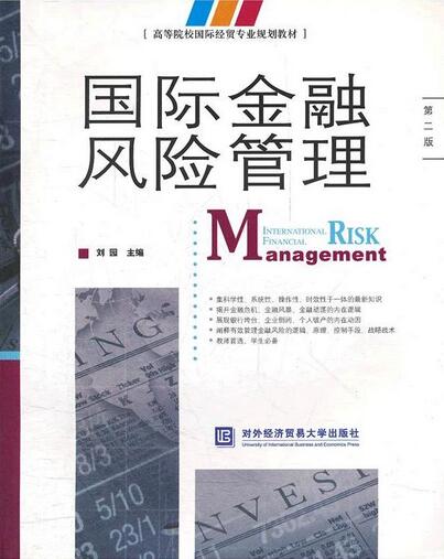 国际金融风险管理