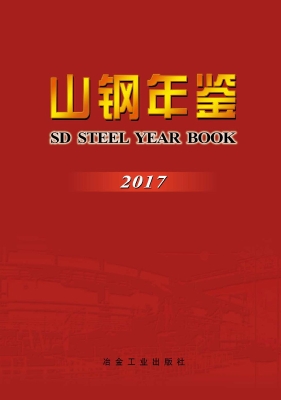 山钢年鉴（2017）