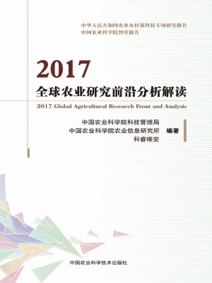 2017全球农业研究前沿