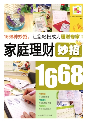 家庭理财妙招1668