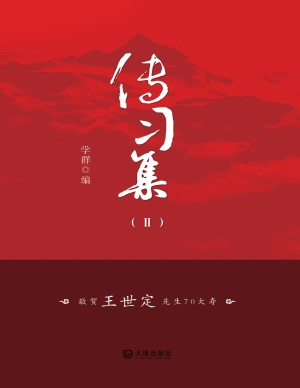 传习集（Ⅱ）