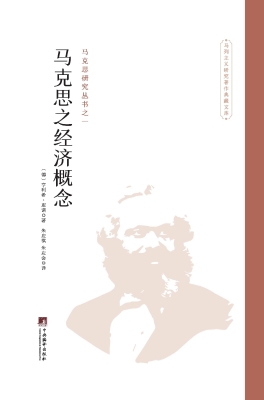 马克思之经济概念