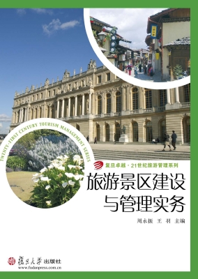 旅游景区建设与管理实