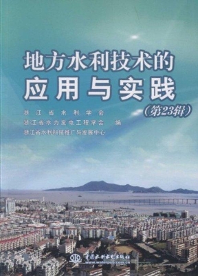 地方水利技术的应用与