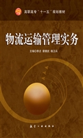 物流运输管理实务