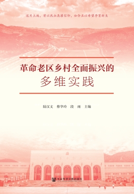革命老区乡村全面振兴