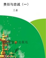责任与忠诚（一）