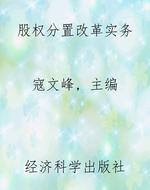 股权分置改革实务