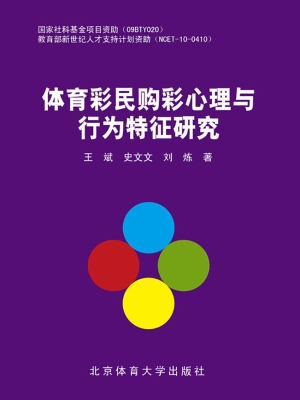 体育彩民购彩心理与行