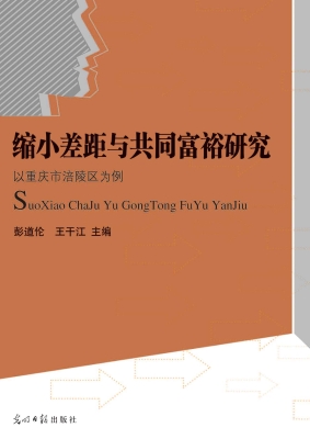 缩小差距与共同富裕研