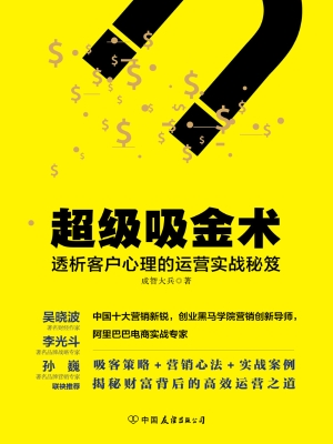 超级吸金术：透析客户心