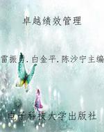 卓越绩效管理
