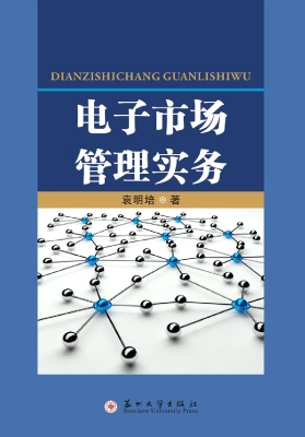 电子市场管理实务
