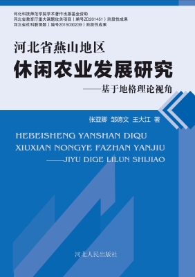 河北省燕山地区休闲农