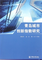 青岛城市创新指数研究
