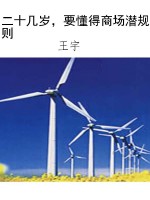 二十几岁，要懂得商场潜