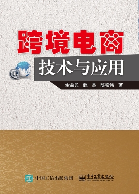 跨境电商技术与应用