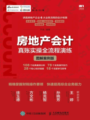 房地产会计真账实操全