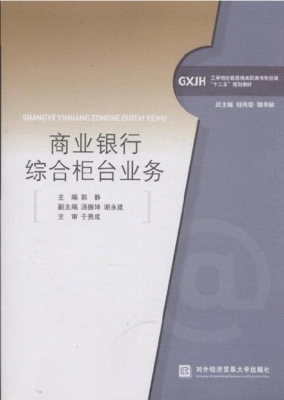 商业银行综合柜台业务