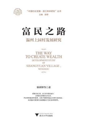富民之路——温州上园