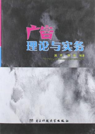 广告理论与实务
