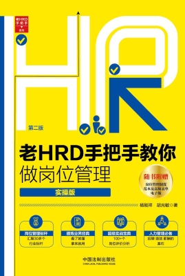 老HRD手把手教你做岗