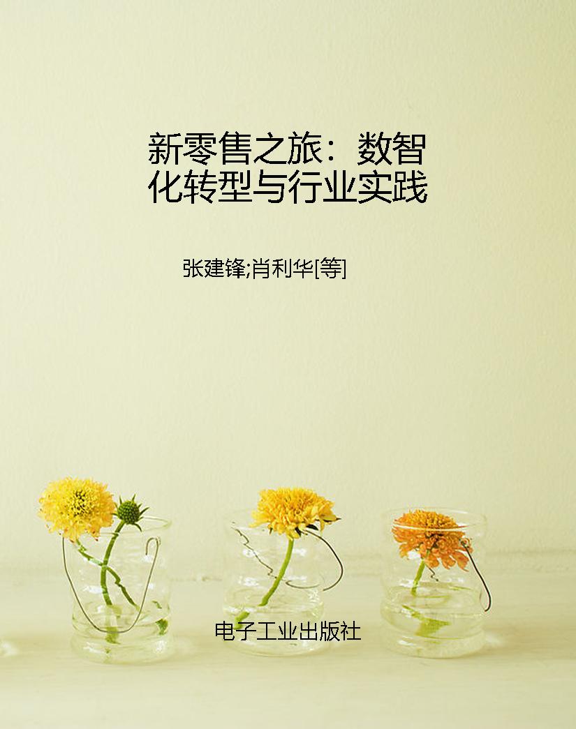 新零售之旅：数智化转型