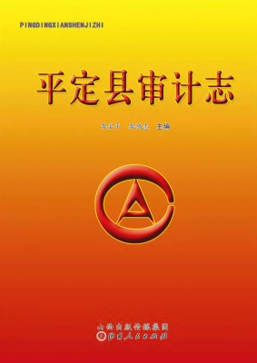 平定县审计志
