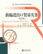 新编进出口贸易实务