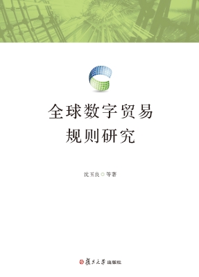 全球数字贸易规则研究