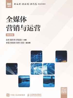 全媒体营销与运营（微课