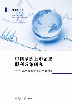 中国家族上市企业股利