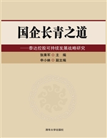 国企长青之道