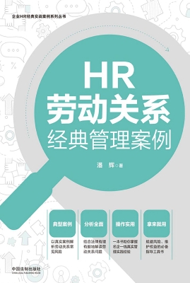 HR劳动关系经典管理案