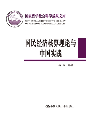 国民经济核算理论与中